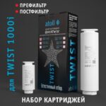 Набор картриджей для atoll TWIST 1000i (префильтр  постфильтр)