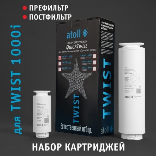 Набор картриджей для atoll TWIST 1000i (префильтр постфильтр)