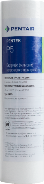 Картридж Pentair (Pentek) P5