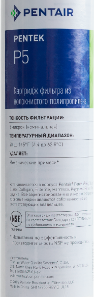 Картридж Pentair (Pentek) P5
