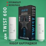 Набор картриджей для atoll TWIST 600 (префильтр  мембрана)