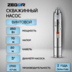 Насос скважинный винтовой 3QGD1-25-0.25kw-20m ZEGOR