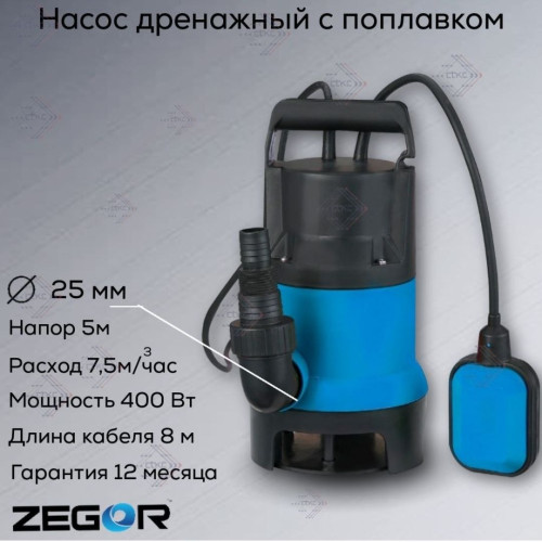 Насос дренажный ZEGOR (для чистый воды) ZTP-400СN