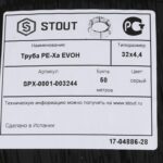Труба из сшитого полиэтилена STOUT PEX 32х4,4 — фото 6