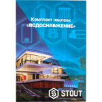 STOUT Комплект маркировочных наклеек ВОДОСНАБЖЕНИЕ — фото 1